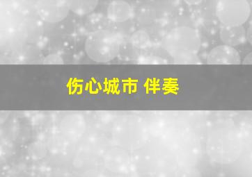 伤心城市 伴奏